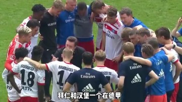 九游体育平台- 汉堡重返德甲倒计时，圣保利德乙领跑积分榜  